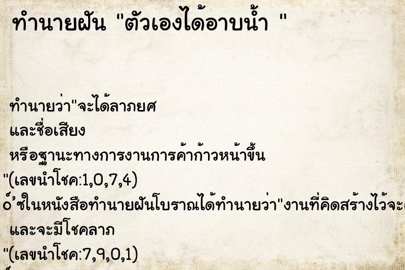 ทำนายฝันทำนายฝันตัวเองได้อาบน้ำ